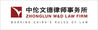 Zhonglun W&D Law Firm 2021