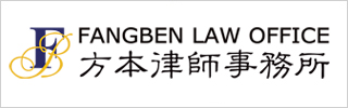 Fangben Law Office