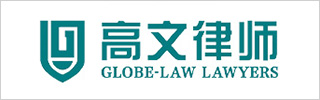 Globe-law Law Firm