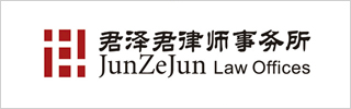 JunZeJun Law Offices