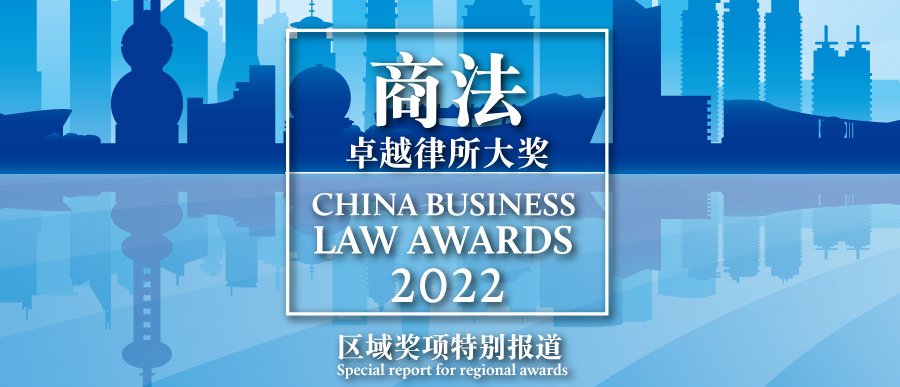 China Enterprise Legislation Awards – Regional Awards