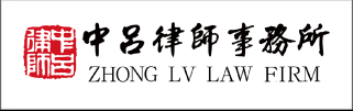 Zhong Lv Law Firm 2021