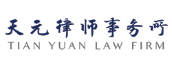 Tian Yuan Law Firm Logo