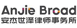 AnJie Broad Law Firm