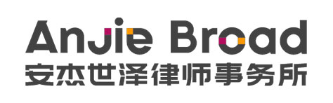 AnJie Broad Law Firm