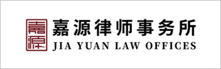 Jia Yuan Law Offices 2019