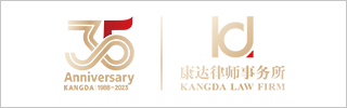 Kangda Law Firm 2023 -35th