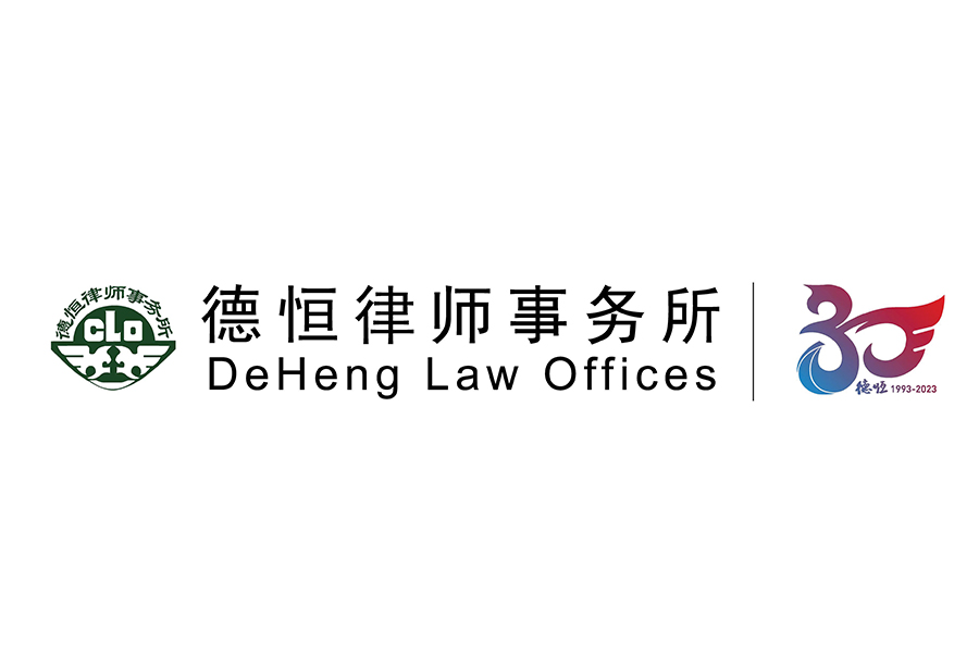 DeHeng Law Offices