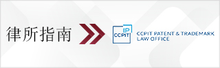 CBLJ-Directory-CCPIT Patent and Trademark Law Office-2023-Homepage banner