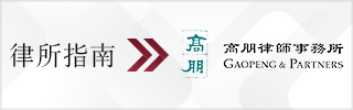 CBLJ-Directory-Gaopeng & Partners-2023-Homepage banner