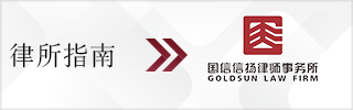 CBLJ-Directory-Goldsun Law Firm-2023-Homepage banner