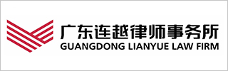 Guangdong Lianyue Law Firm 2023