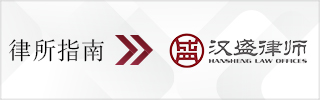 CBLJ-Directory-HanSheng Law Offices-2023-Homepage banner