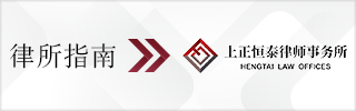 CBLJ-Directory-Hengtai Law Offices-2023-Homepage banner