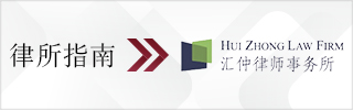 CBLJ-Directory-Hui Zhong Law Firm-2023-Homepage banner