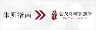 CBLJ-Directory-Jin Mao Law Firm-2023-Homepage banner
