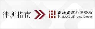 CBLJ-Directory-JunZeJun Law Offices-2023-Homepage banner