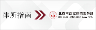 CBLJ-Directory-Lianggao Law Firm-2023-Homepage banner