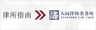 CBLJ-Directory-TianTong Law Firm-2023-Homepage banner