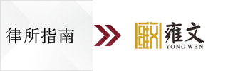 CBLJ-Directory-Yongwen Law Firm-2023-Homepage banner