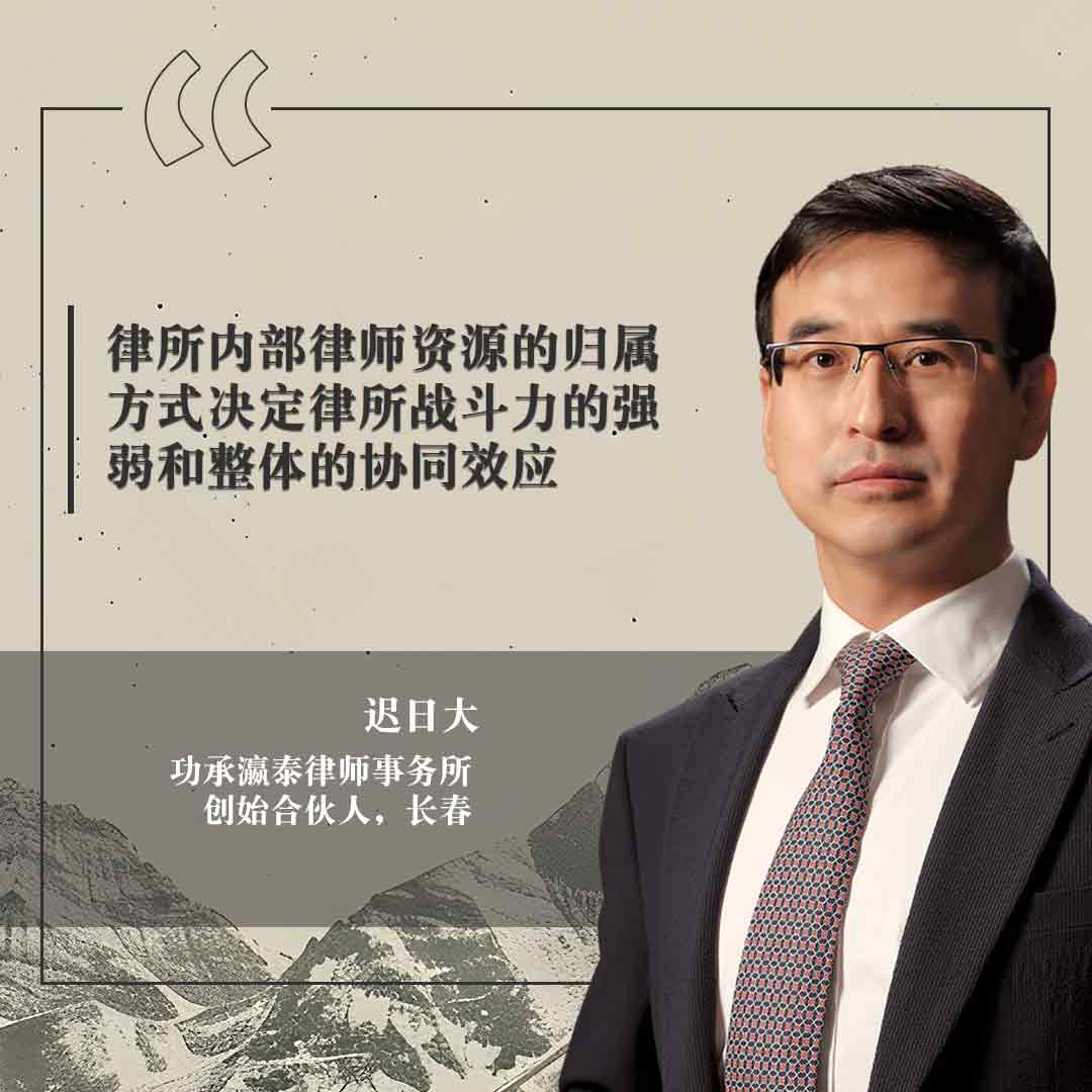 迟日大，功承瀛泰律师事务所