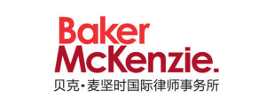 Baker-McKenzie-贝克麦坚时律师事务所