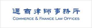 Commerce & Finance Law Offices