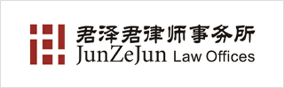 JunZeJun Law Offices