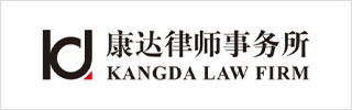 Kangda Law Firm