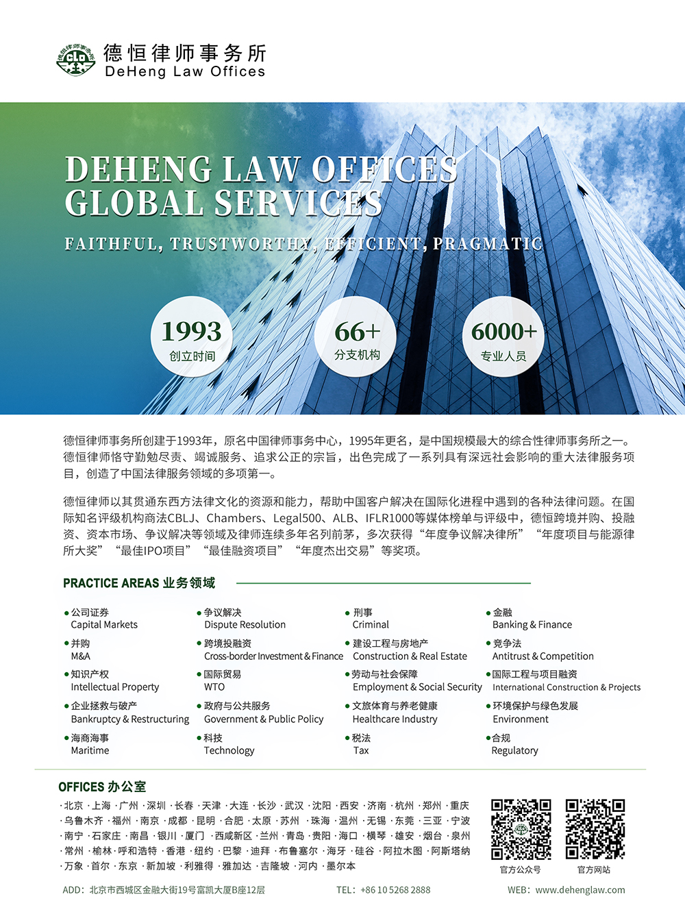 DeHeng Law Offices