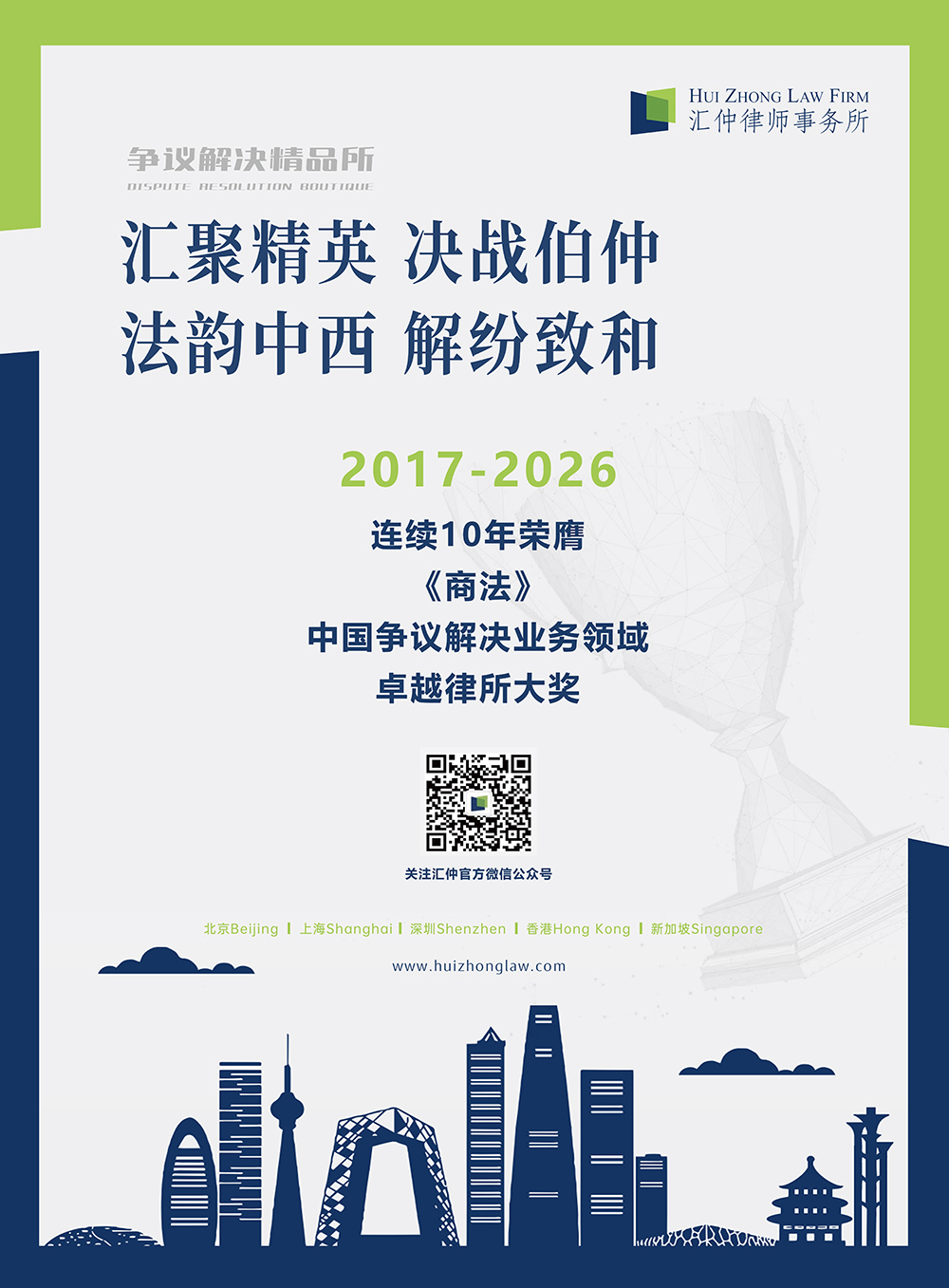Hui Zhong Law Firm