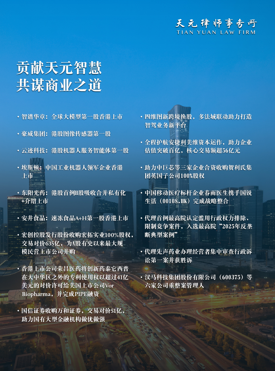 Tian Yuan Law Firm